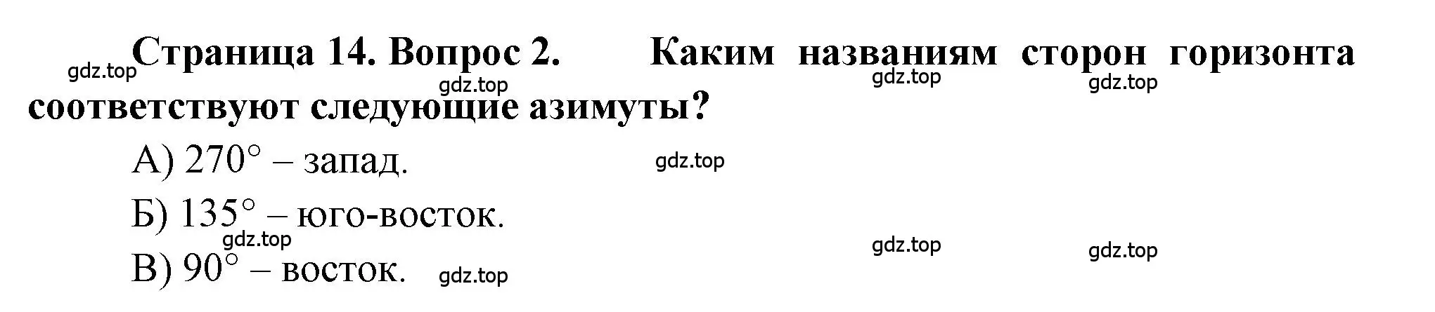 Решение номер 2 (страница 14) гдз по географии 5-6 класс Бондарева, Шидловский, проверочные работы