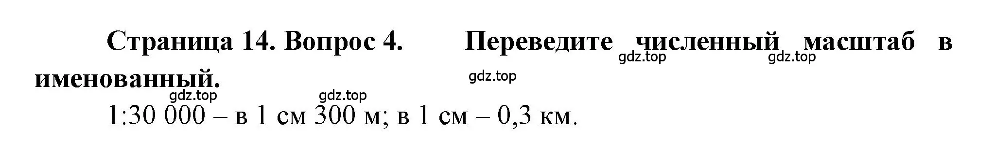 Решение номер 4 (страница 14) гдз по географии 5-6 класс Бондарева, Шидловский, проверочные работы