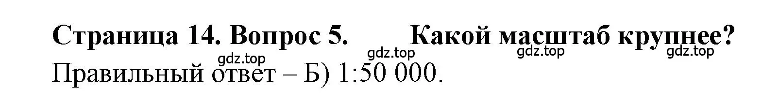 Решение номер 5 (страница 14) гдз по географии 5-6 класс Бондарева, Шидловский, проверочные работы