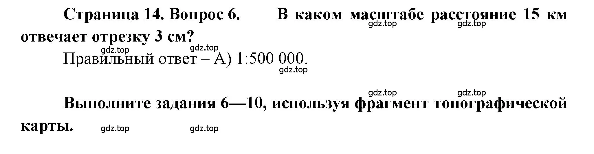 Решение номер 6 (страница 14) гдз по географии 5-6 класс Бондарева, Шидловский, проверочные работы