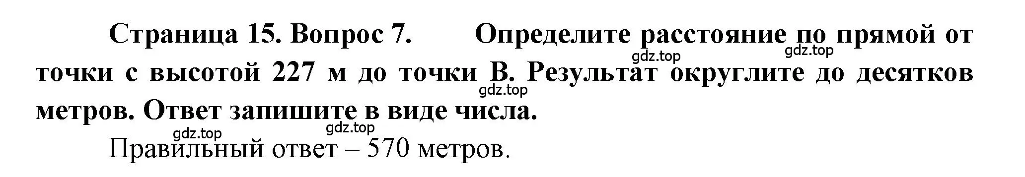 Решение номер 7 (страница 15) гдз по географии 5-6 класс Бондарева, Шидловский, проверочные работы