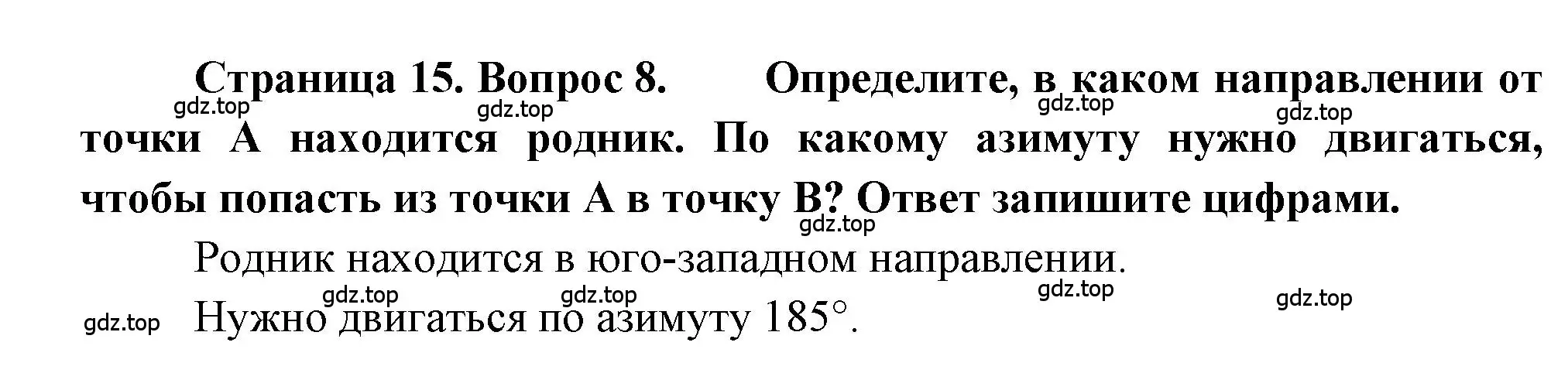 Решение номер 8 (страница 15) гдз по географии 5-6 класс Бондарева, Шидловский, проверочные работы