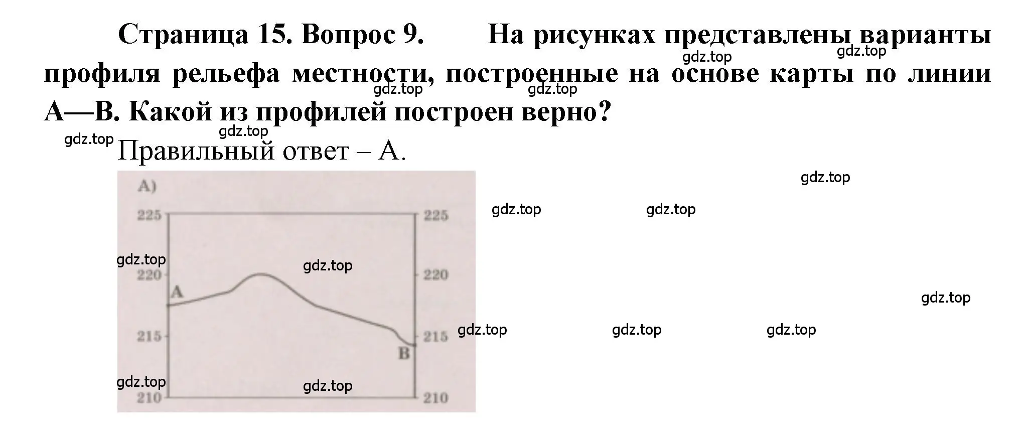 Решение номер 9 (страница 15) гдз по географии 5-6 класс Бондарева, Шидловский, проверочные работы