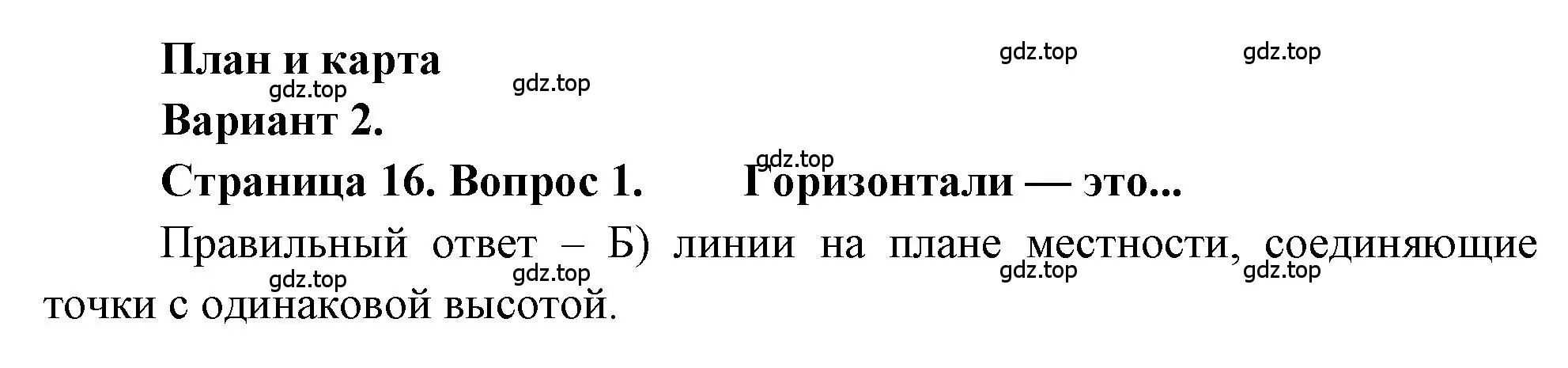 Решение номер 1 (страница 16) гдз по географии 5-6 класс Бондарева, Шидловский, проверочные работы