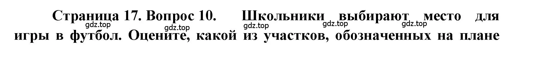 Решение номер 10 (страница 17) гдз по географии 5-6 класс Бондарева, Шидловский, проверочные работы