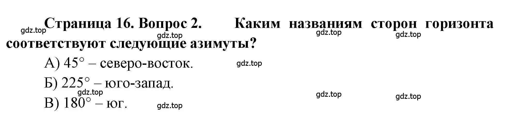 Решение номер 2 (страница 16) гдз по географии 5-6 класс Бондарева, Шидловский, проверочные работы