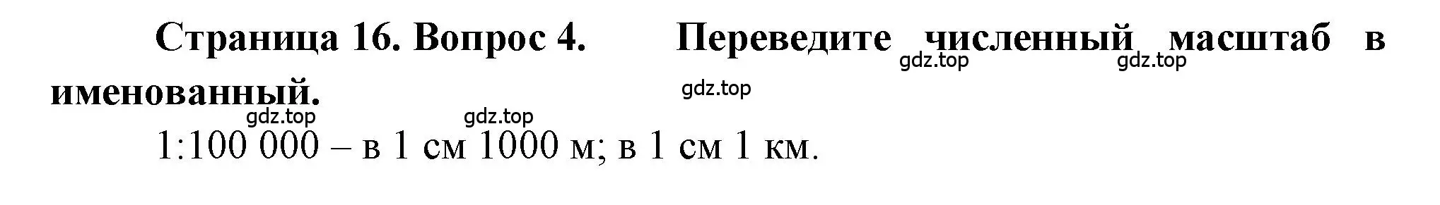 Решение номер 4 (страница 16) гдз по географии 5-6 класс Бондарева, Шидловский, проверочные работы