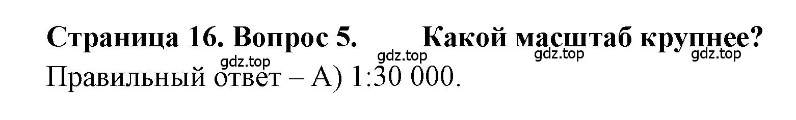 Решение номер 5 (страница 16) гдз по географии 5-6 класс Бондарева, Шидловский, проверочные работы