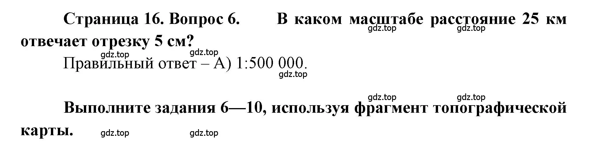 Решение номер 6 (страница 16) гдз по географии 5-6 класс Бондарева, Шидловский, проверочные работы