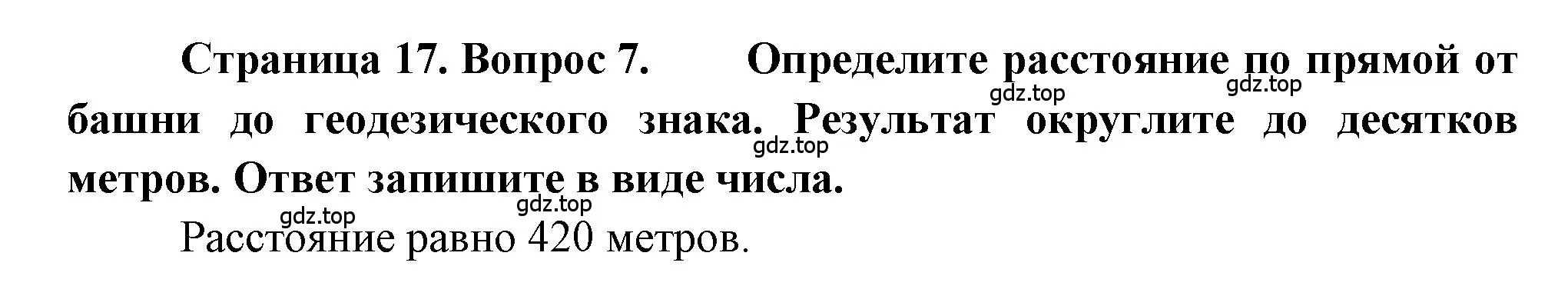 Решение номер 7 (страница 17) гдз по географии 5-6 класс Бондарева, Шидловский, проверочные работы