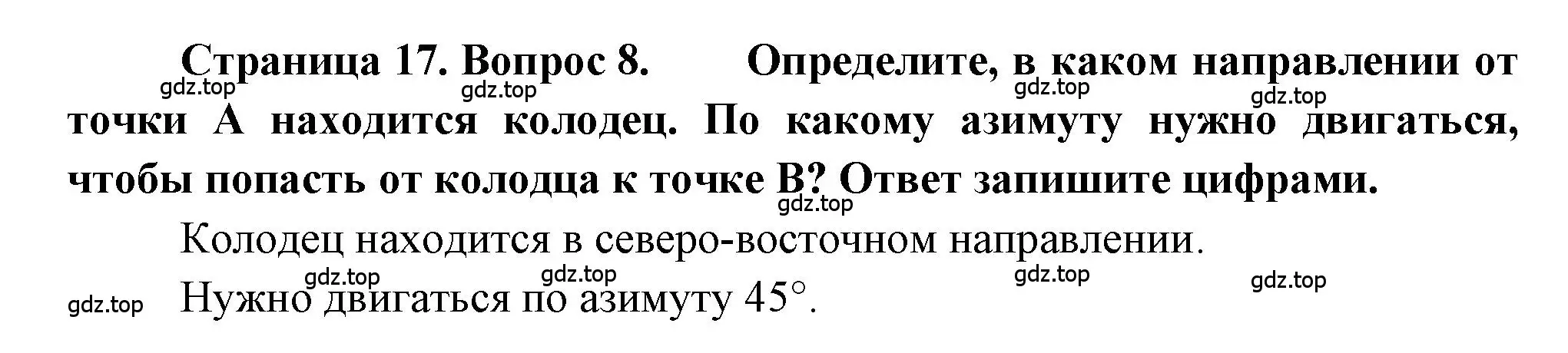 Решение номер 8 (страница 17) гдз по географии 5-6 класс Бондарева, Шидловский, проверочные работы