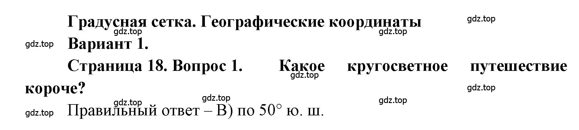 Решение номер 1 (страница 18) гдз по географии 5-6 класс Бондарева, Шидловский, проверочные работы