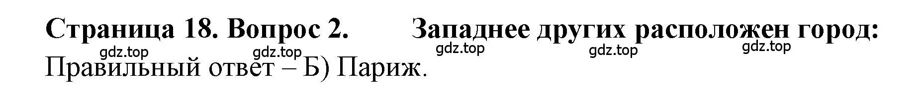 Решение номер 2 (страница 18) гдз по географии 5-6 класс Бондарева, Шидловский, проверочные работы