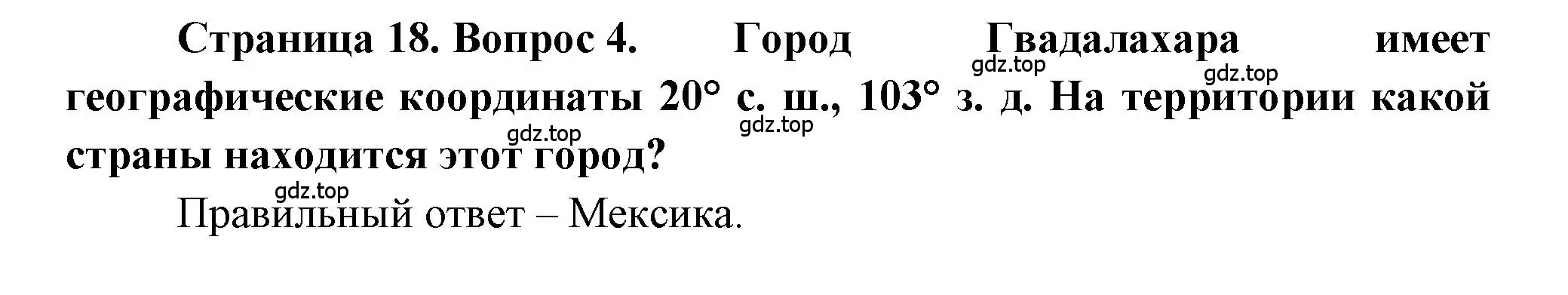 Решение номер 4 (страница 18) гдз по географии 5-6 класс Бондарева, Шидловский, проверочные работы