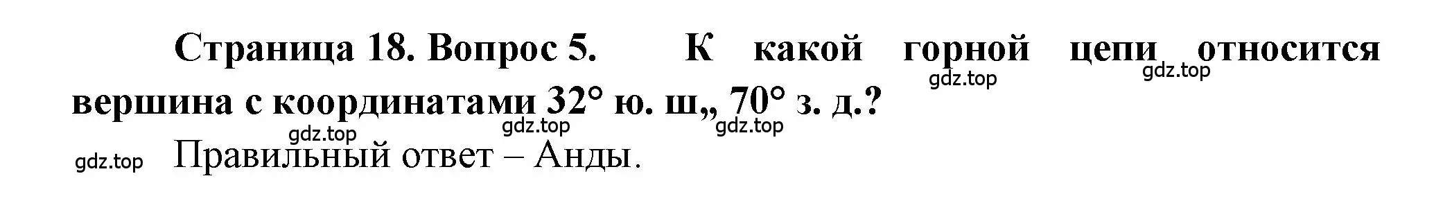 Решение номер 5 (страница 18) гдз по географии 5-6 класс Бондарева, Шидловский, проверочные работы