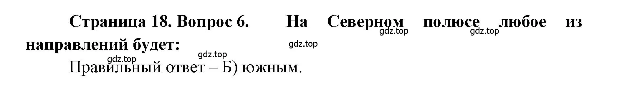 Решение номер 6 (страница 18) гдз по географии 5-6 класс Бондарева, Шидловский, проверочные работы