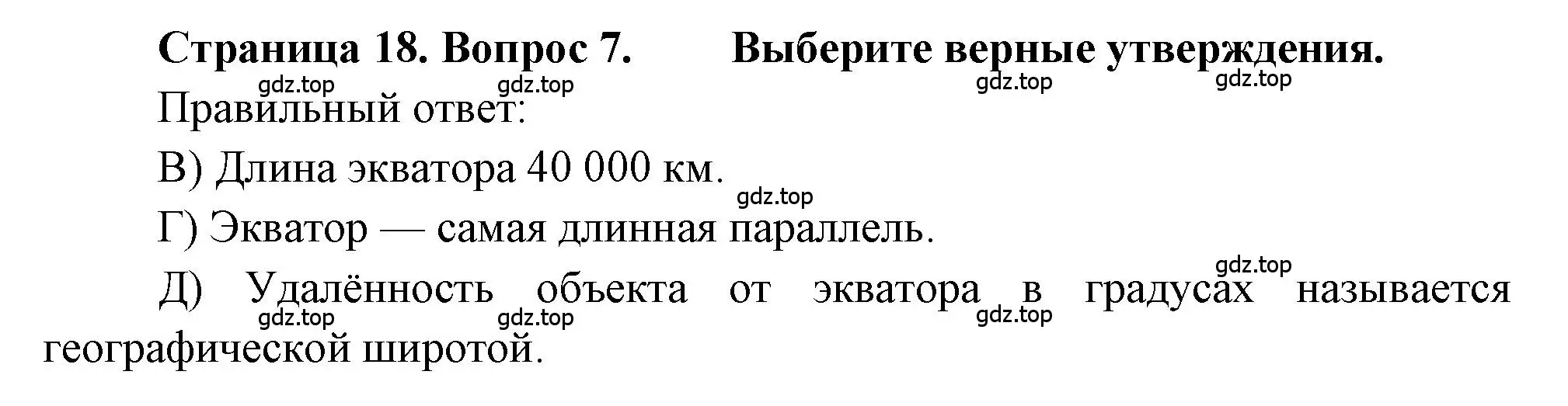 Решение номер 7 (страница 18) гдз по географии 5-6 класс Бондарева, Шидловский, проверочные работы