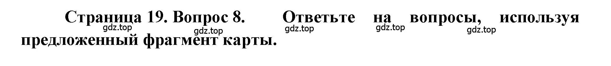 Решение номер 8 (страница 19) гдз по географии 5-6 класс Бондарева, Шидловский, проверочные работы