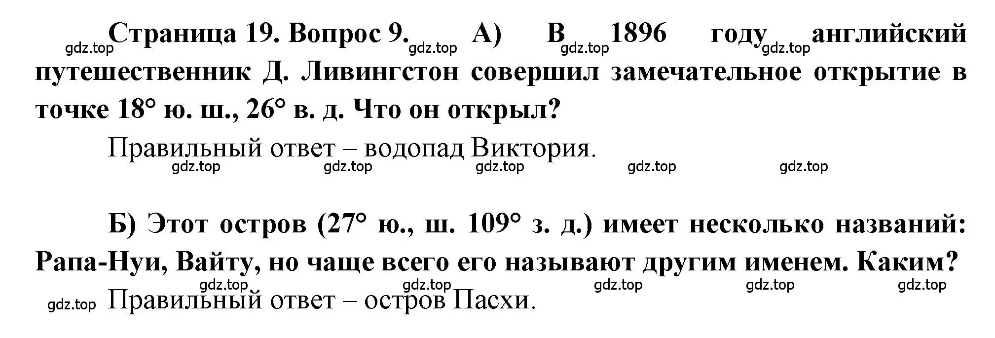 Решение номер 9 (страница 19) гдз по географии 5-6 класс Бондарева, Шидловский, проверочные работы