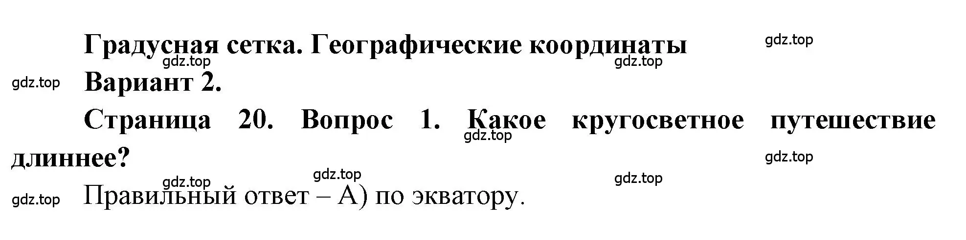 Решение номер 1 (страница 20) гдз по географии 5-6 класс Бондарева, Шидловский, проверочные работы