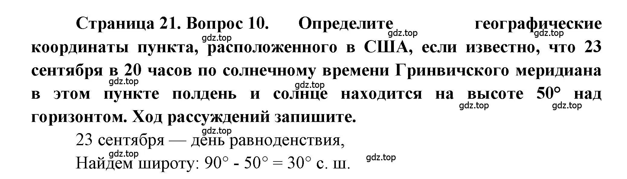 Решение номер 10 (страница 21) гдз по географии 5-6 класс Бондарева, Шидловский, проверочные работы