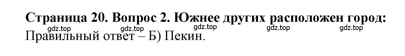 Решение номер 2 (страница 20) гдз по географии 5-6 класс Бондарева, Шидловский, проверочные работы