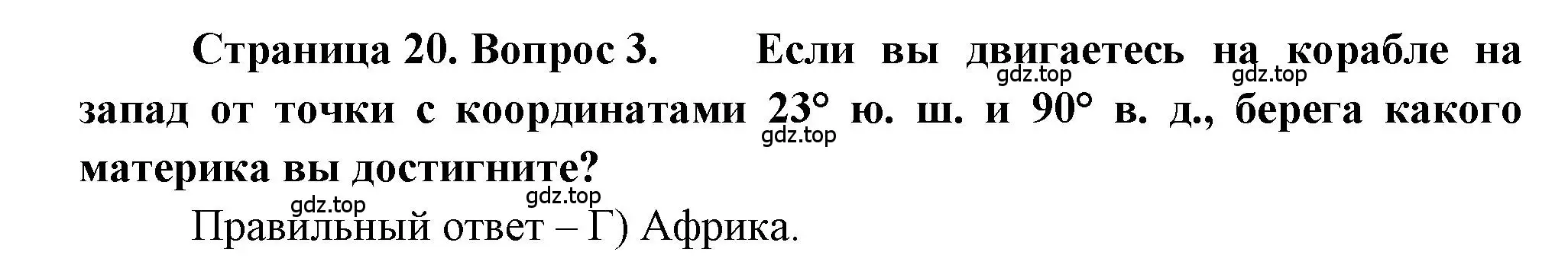 Решение номер 3 (страница 20) гдз по географии 5-6 класс Бондарева, Шидловский, проверочные работы