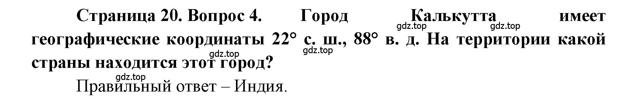 Решение номер 4 (страница 20) гдз по географии 5-6 класс Бондарева, Шидловский, проверочные работы