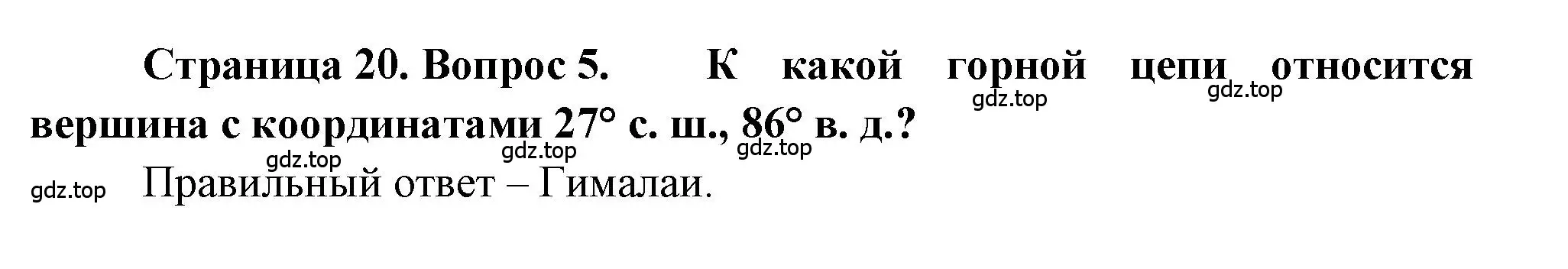 Решение номер 5 (страница 20) гдз по географии 5-6 класс Бондарева, Шидловский, проверочные работы