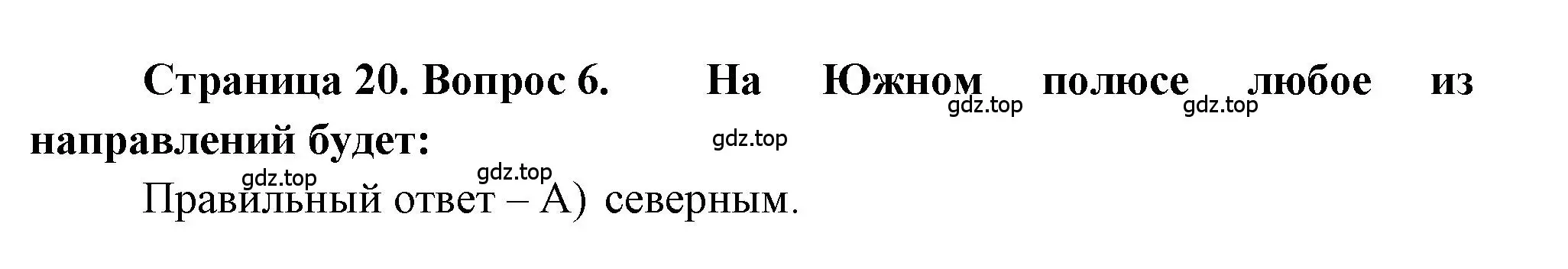 Решение номер 6 (страница 20) гдз по географии 5-6 класс Бондарева, Шидловский, проверочные работы