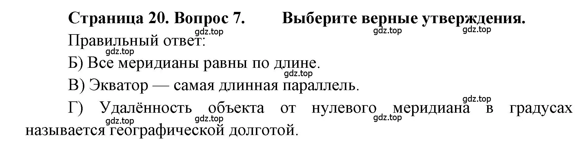 Решение номер 7 (страница 20) гдз по географии 5-6 класс Бондарева, Шидловский, проверочные работы