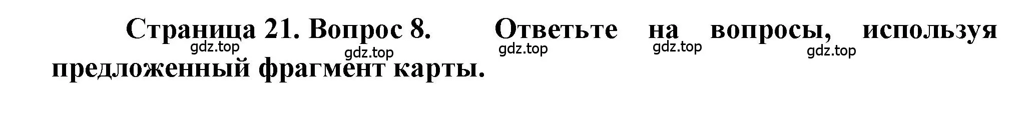 Решение номер 8 (страница 21) гдз по географии 5-6 класс Бондарева, Шидловский, проверочные работы