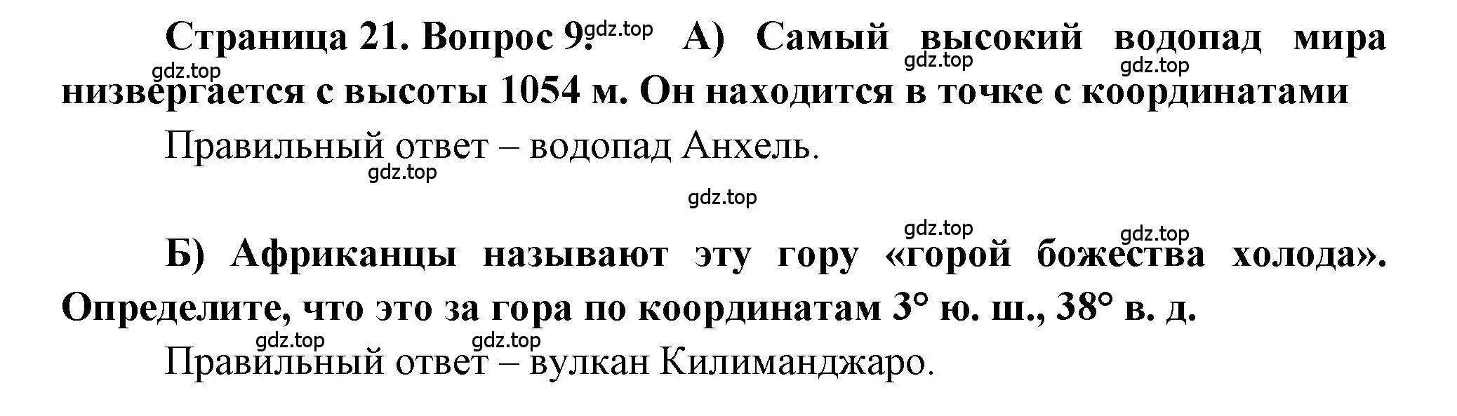 Решение номер 9 (страница 21) гдз по географии 5-6 класс Бондарева, Шидловский, проверочные работы