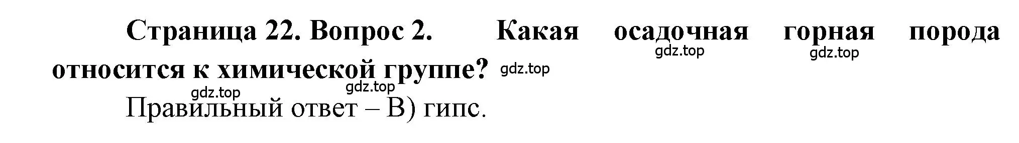 Решение номер 2 (страница 22) гдз по географии 5-6 класс Бондарева, Шидловский, проверочные работы