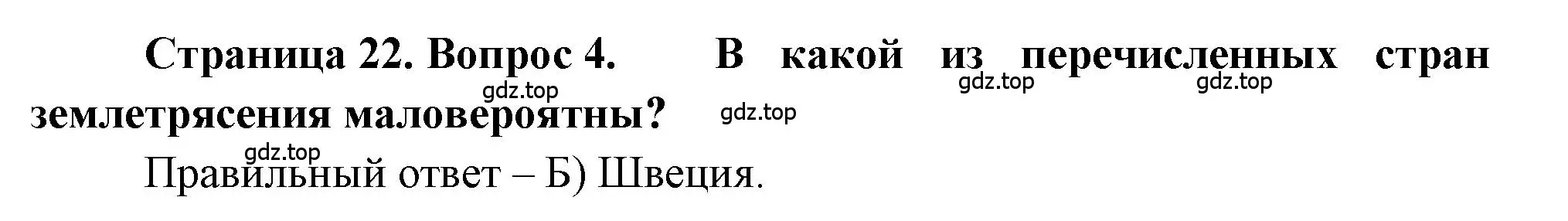 Решение номер 4 (страница 22) гдз по географии 5-6 класс Бондарева, Шидловский, проверочные работы