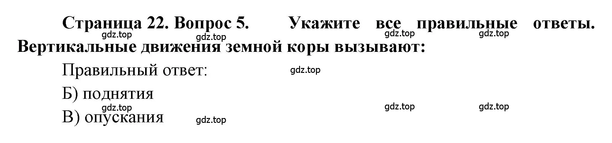 Решение номер 5 (страница 22) гдз по географии 5-6 класс Бондарева, Шидловский, проверочные работы