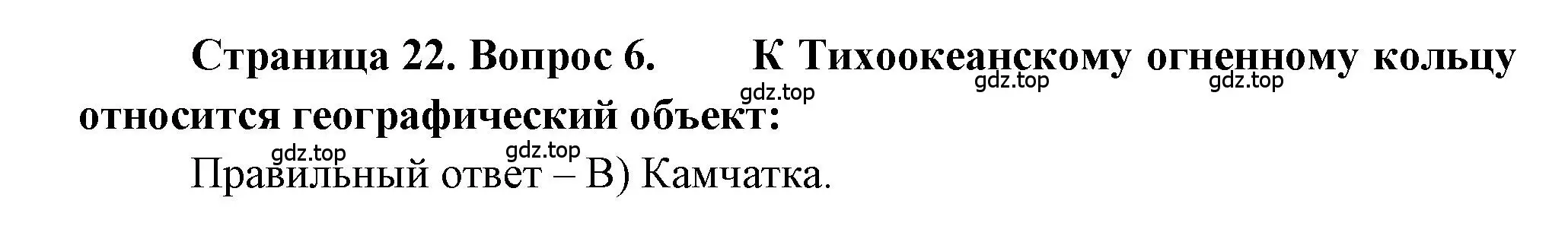 Решение номер 6 (страница 22) гдз по географии 5-6 класс Бондарева, Шидловский, проверочные работы