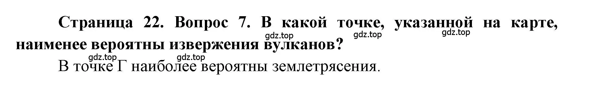 Решение номер 7 (страница 22) гдз по географии 5-6 класс Бондарева, Шидловский, проверочные работы