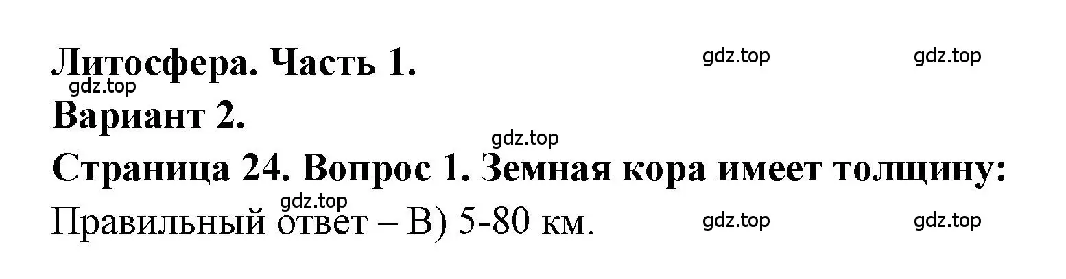 Решение номер 1 (страница 24) гдз по географии 5-6 класс Бондарева, Шидловский, проверочные работы