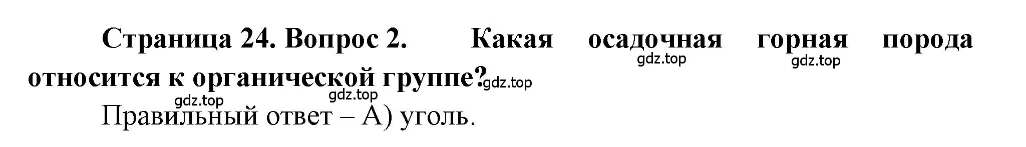 Решение номер 2 (страница 24) гдз по географии 5-6 класс Бондарева, Шидловский, проверочные работы