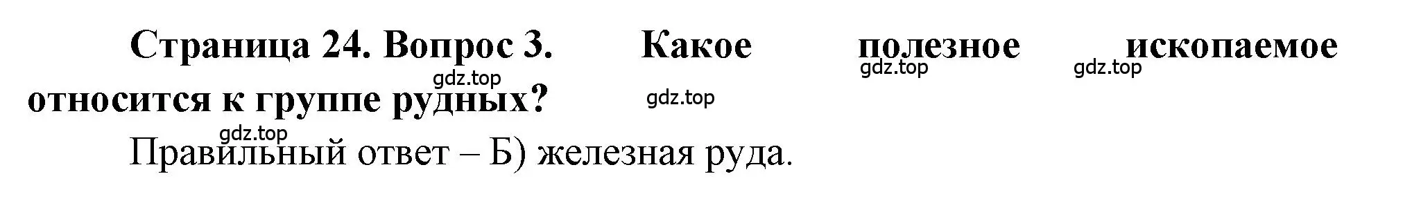 Решение номер 3 (страница 24) гдз по географии 5-6 класс Бондарева, Шидловский, проверочные работы