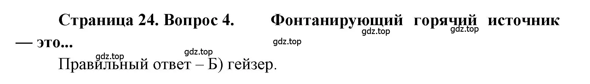 Решение номер 4 (страница 24) гдз по географии 5-6 класс Бондарева, Шидловский, проверочные работы