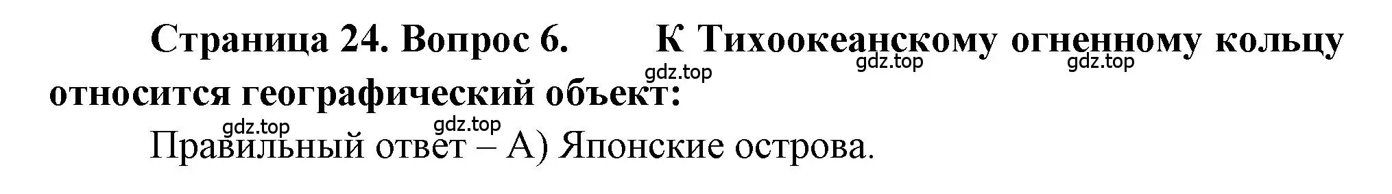 Решение номер 6 (страница 24) гдз по географии 5-6 класс Бондарева, Шидловский, проверочные работы