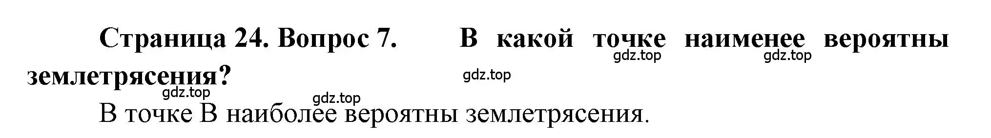 Решение номер 7 (страница 24) гдз по географии 5-6 класс Бондарева, Шидловский, проверочные работы