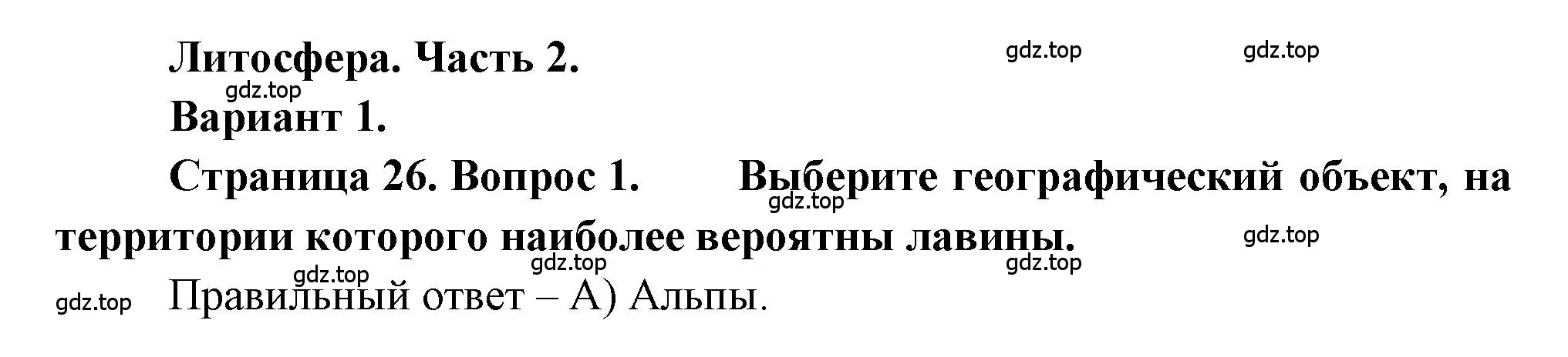 Решение номер 1 (страница 26) гдз по географии 5-6 класс Бондарева, Шидловский, проверочные работы