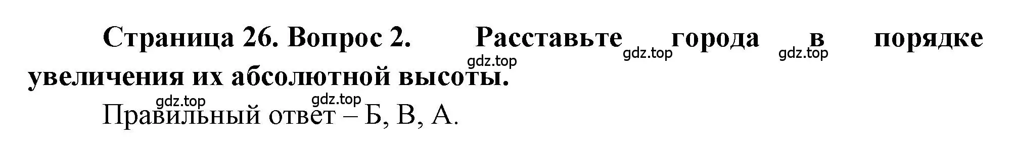 Решение номер 2 (страница 26) гдз по географии 5-6 класс Бондарева, Шидловский, проверочные работы