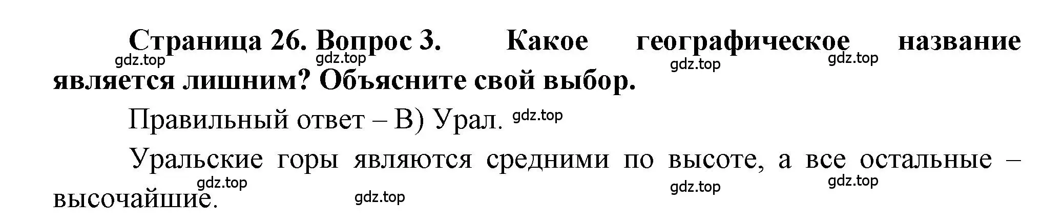 Решение номер 3 (страница 26) гдз по географии 5-6 класс Бондарева, Шидловский, проверочные работы