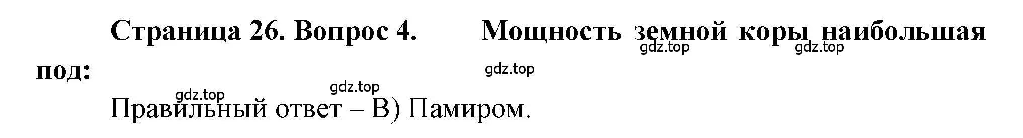 Решение номер 4 (страница 26) гдз по географии 5-6 класс Бондарева, Шидловский, проверочные работы