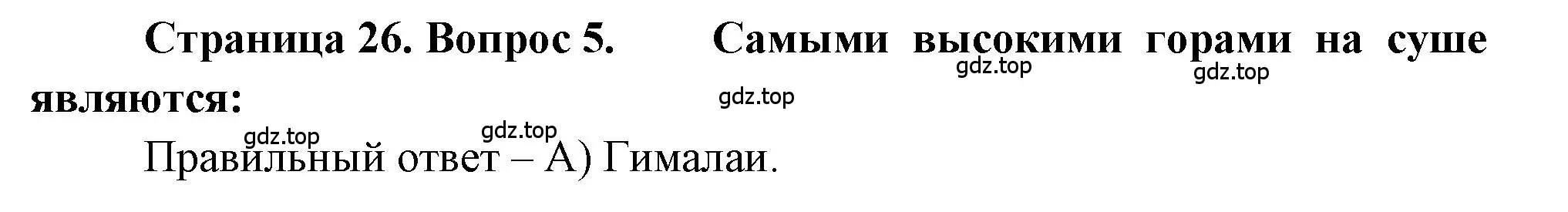 Решение номер 5 (страница 26) гдз по географии 5-6 класс Бондарева, Шидловский, проверочные работы