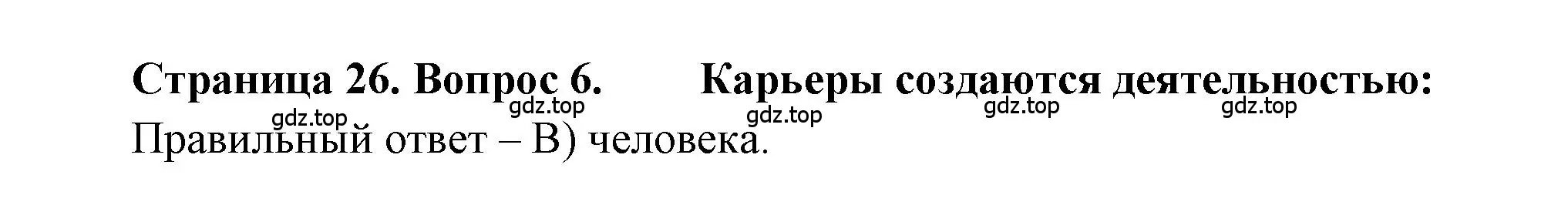 Решение номер 6 (страница 26) гдз по географии 5-6 класс Бондарева, Шидловский, проверочные работы